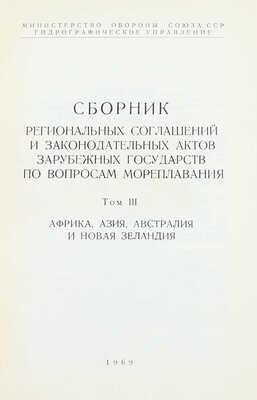 Сборник региональных соглашений и законодательных актов зарубежных государств по вопросам мореплавания / Сост. сб. С.Н. Смирнов и В.Т. Цыганов; Министерство обороны Союза ССР; Гидрографическое управление. [В 4 т.]. Т. 1—4. [М.], 1967—1970.